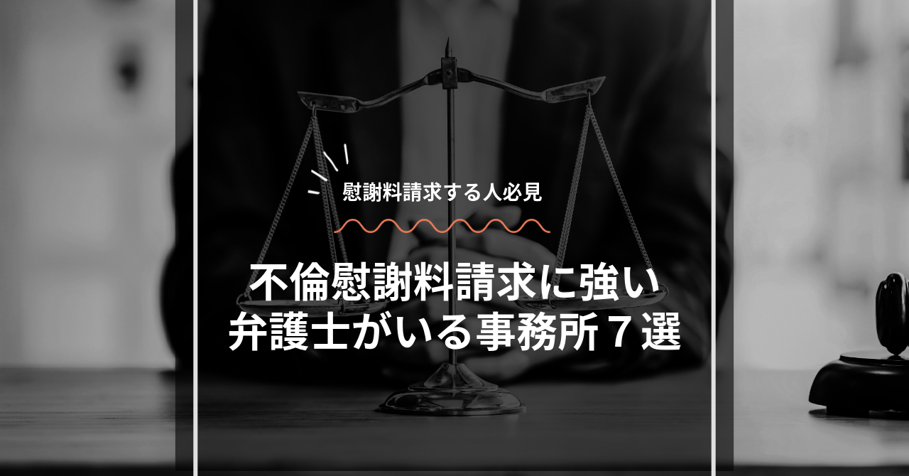 タイトル画像：慰謝料請求する人必見、不倫いshら用に強い弁護士がいる事務所７選